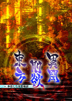 东方刚欲异闻正式版