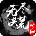 无尽洪荒测试服