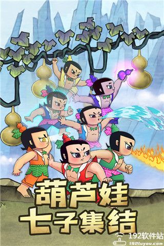 新葫芦兄弟前期阵容