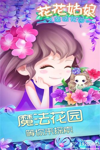 花花姑娘之魔法花园最新版