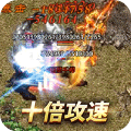 傲世龙城打金高爆版