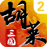 胡莱三国2无限钻石版