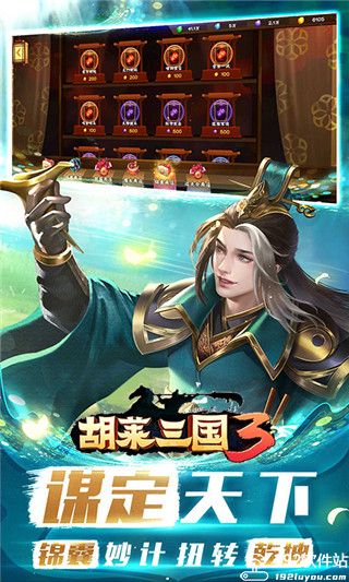 胡莱三国3最新版