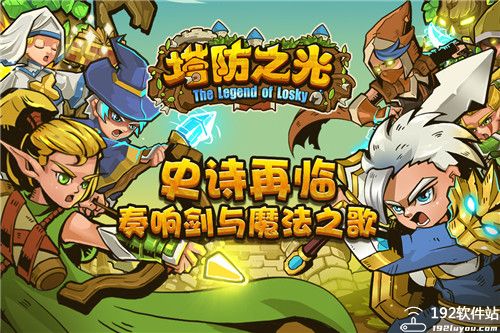 塔防之光英雄选择