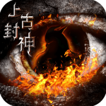 上古封神bt版