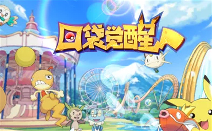 口袋觉醒版本大全