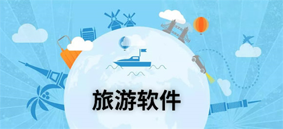 旅游出行软件哪个好用