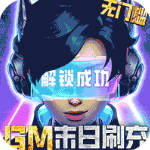 文明曙光gm科技刷充版