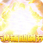 混沌传说送百万真充版