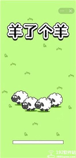 羊了个羊无广告版