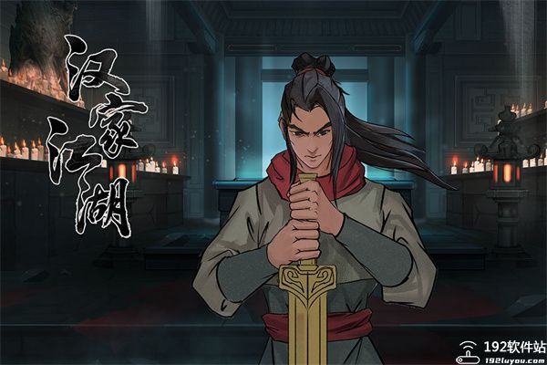 汉家江湖最新版本