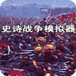 史诗战争模拟器无限资源版
