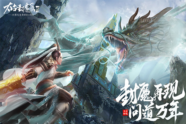 太古封魔录2福利版