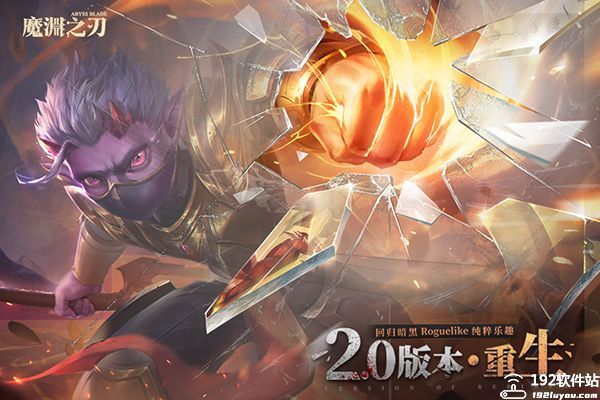 魔渊之刃无限钻石版