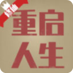 重启人生安卓汉化版