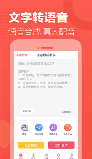 语音合成助手app