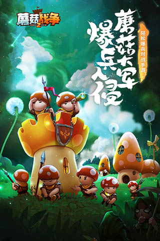 蘑菇战争2测试服