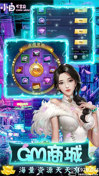 小白不言弃GM版