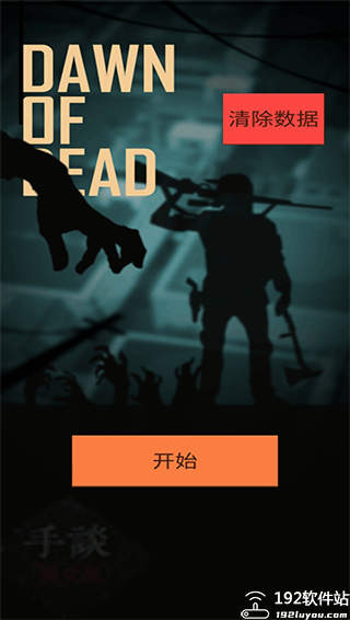 死亡黎明游戏无限子弹版