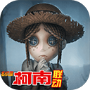 第五人格网易版