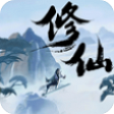 凡人修真传手游福利版