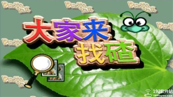 大家来找茬免费版