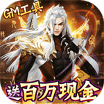 仙灵修真手游官方版