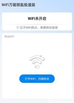 WiFi万能钥匙极速版