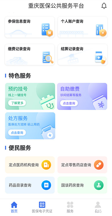 重庆医保app
