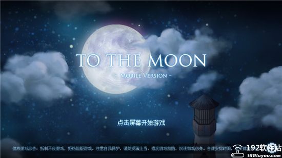 去月球游戏手机版