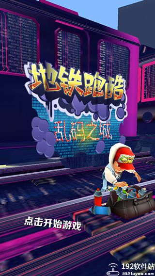 地铁跑酷乱码之城版本