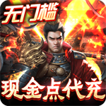 三国之空城计送神将十万真充版