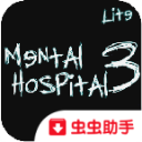 精神病院3正版