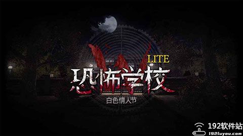 恐怖学校白色情人节破解版内置菜单版