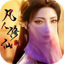 新凡人修仙传无限资源版