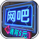 网吧模拟器正版中文版