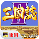 三国志2老版