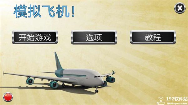 模拟飞机2023手机版
