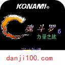 魂斗罗力量手机版
