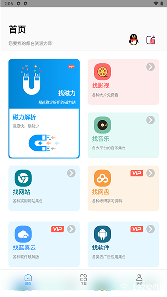 资源大师app