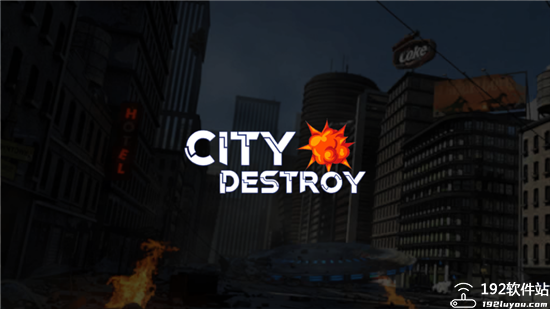 粉碎城市最新版