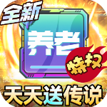 无限英雄手游