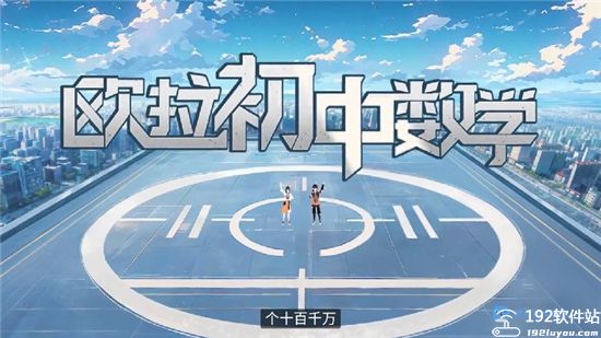 欧拉初中数学app官方版