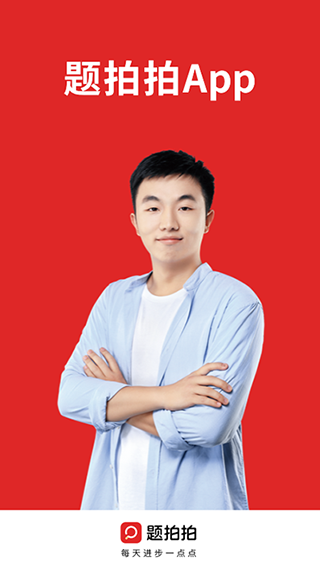 题拍拍拍照搜答案免费版