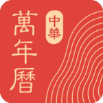 中华万年历老黄历2023年