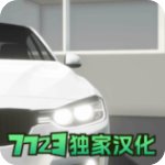 汽车出售模拟器中文版