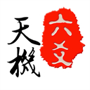天机六爻排盘app官方版