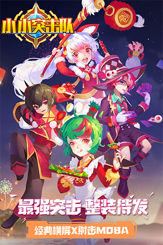 小小突击队腾讯版