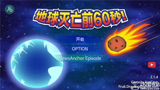地球灭亡前60秒内置修改器版