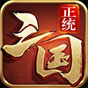 正统三国手游官方版